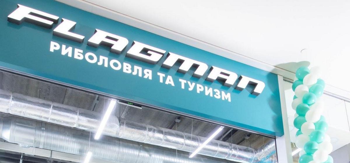 Магазин товарів для риболовлі та туризму Flagman перевідкрився у столичному ТРЦ Retroville (+фото)