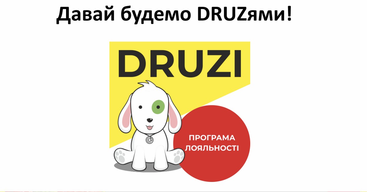 Druzi даряют бонусы за покупки в SPAR и Наш Край