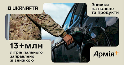 Понад 13 мільйонів літрів пального зі знижкою отримали військові на АЗК Ukrnafta