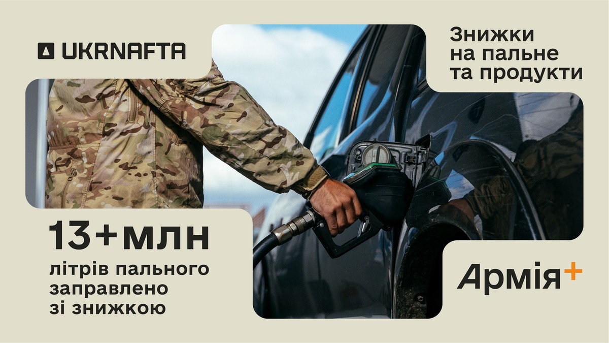 Понад 13 мільйонів літрів пального зі знижкою отримали військові на АЗК Ukrnafta