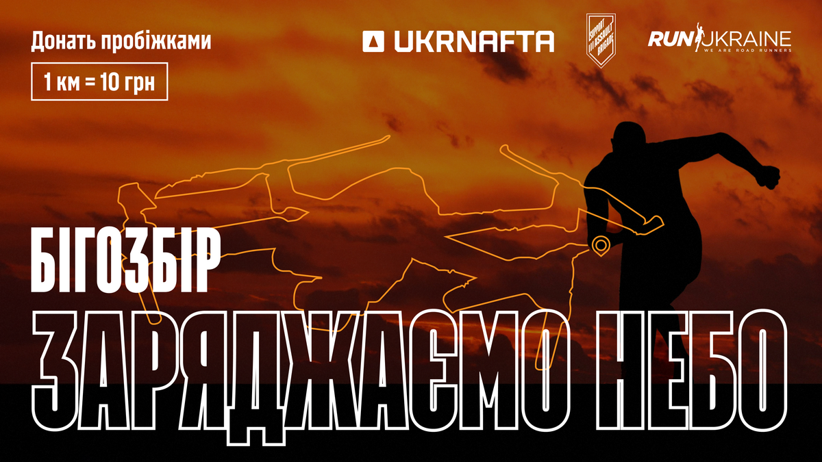 Ukrnafta конвертує кілометри пробіжок у донати на дрони