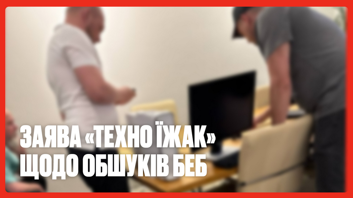 Офіційна заява бренду «Техно Їжак» щодо обшуків БЕБ. спростування неправдивої інформації