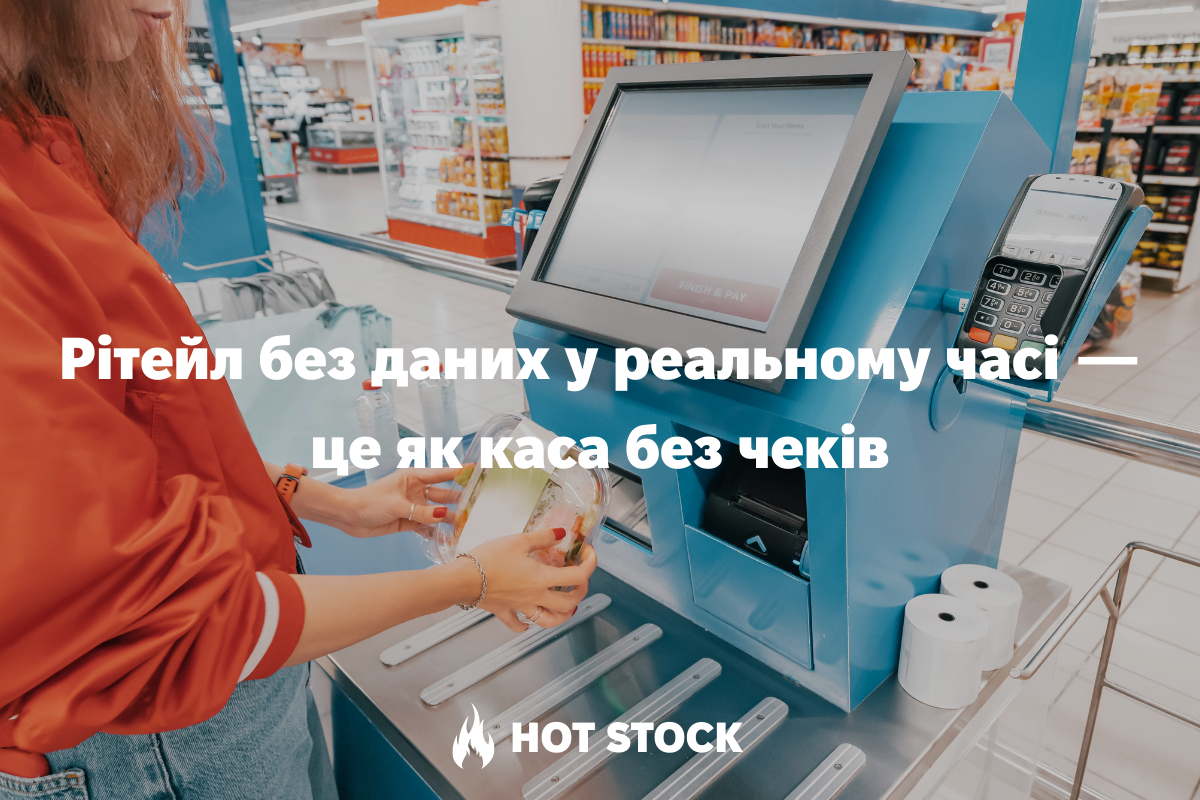 Hot Stock — український IoT-стартап, що допомагає ритейлу працювати в реальному часі