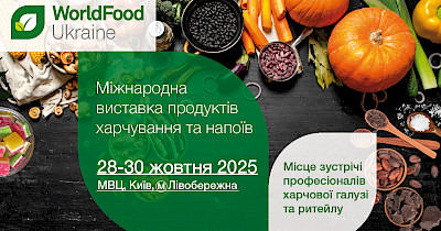 WorldFood Ukraine 2025 — місце зустрічі продуктових ритейлерів та постачальників!