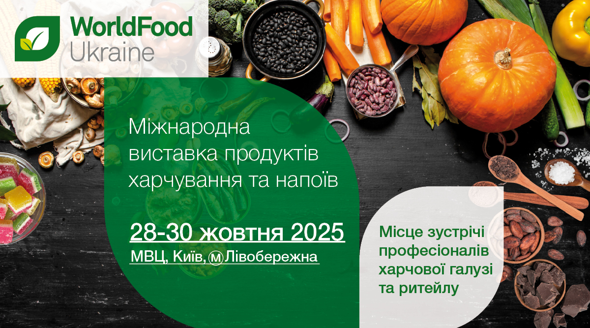 WorldFood Ukraine 2025 — місце зустрічі продуктових ритейлерів та постачальників!