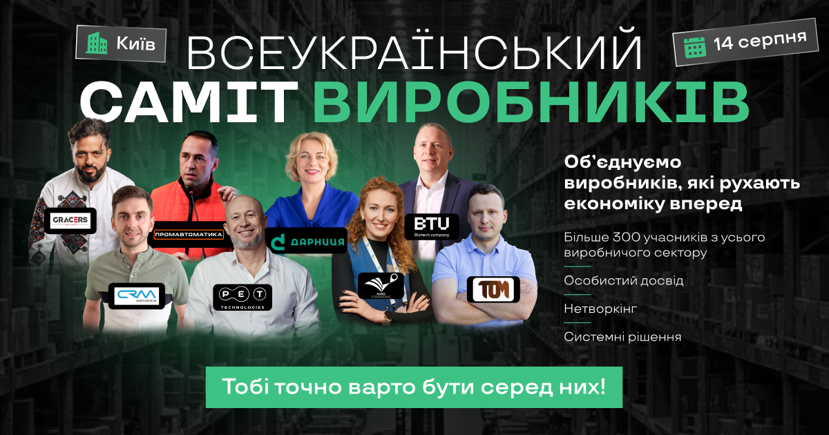 Всеукраїнський саміт виробників — 14 серпня 2025, Київ