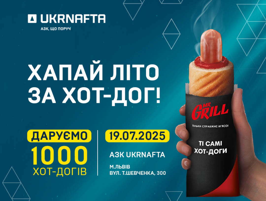 Ukrnafta та Mr.Grill подарують 1000 хот-догів та встановлять Національний рекорд України