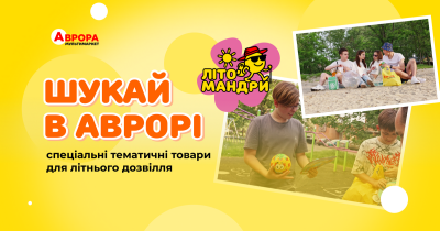 ЛІТОмандри в Аврора сезон літніх пропозицій у розпалі