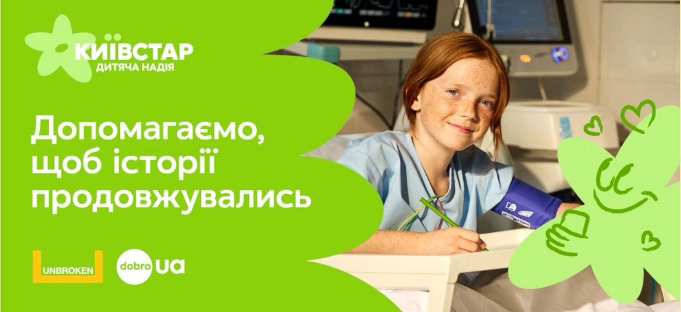 Допомога дитячим реанімаціям: Київстар запускає благодійну ініціативу та виділяє 15 млн грн на медичне обладнання для центру Unbroken