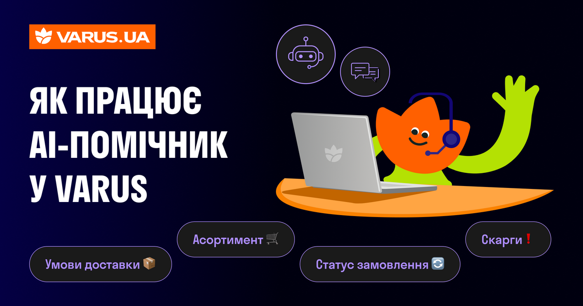 44% звернень без людини: як Varus досягає прориву в AI-підтримці клієнтів