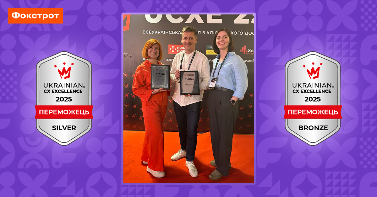 Команда Фокстрот – серед найкращих у сфері клієнтського досвіду: дві перемоги на премії UCXE’25