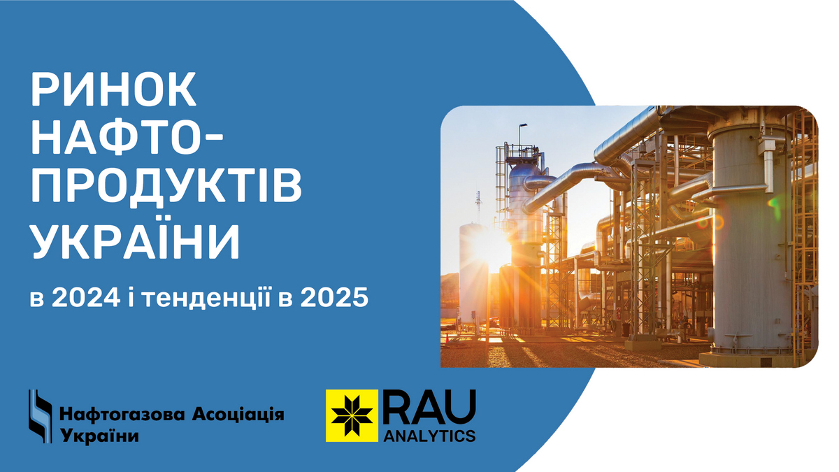 RAU Expo 2025: аналітика ринку нафтопродуктів в Україні