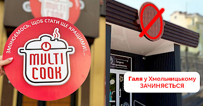 Галя Балувана в Хмельницком становится Multi Cook