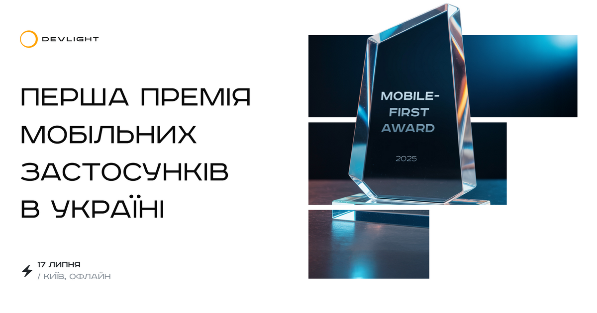 Mobile-first Award 2025: Ukraine’s First Mobile App Award