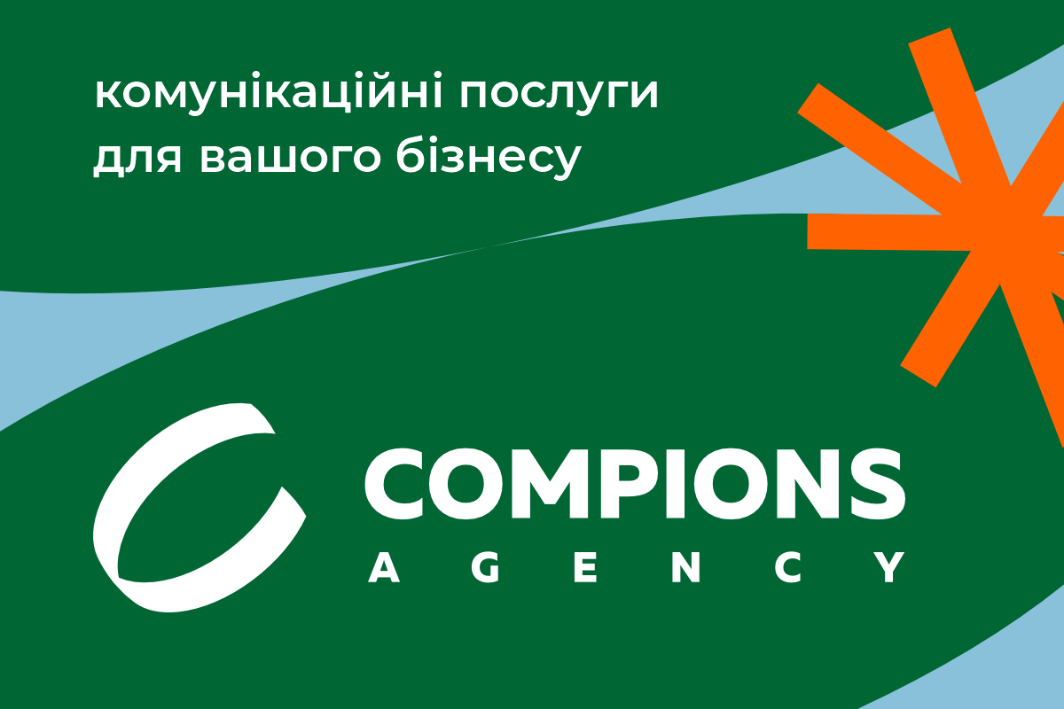 Compions.Agency – комунікаційна агенція, яка робить бренди впливовими й бажаними.