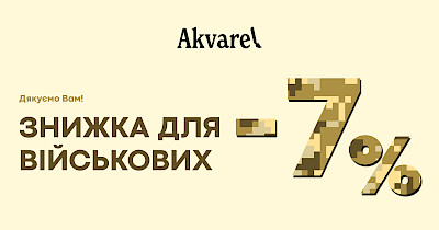 Знижка для військових у мережі Akvarel