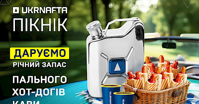 У Хмельницькому відбудеться літній пікнік від Ukrnafta з розіграшем річного запасу хот-догів, напоїв і пального