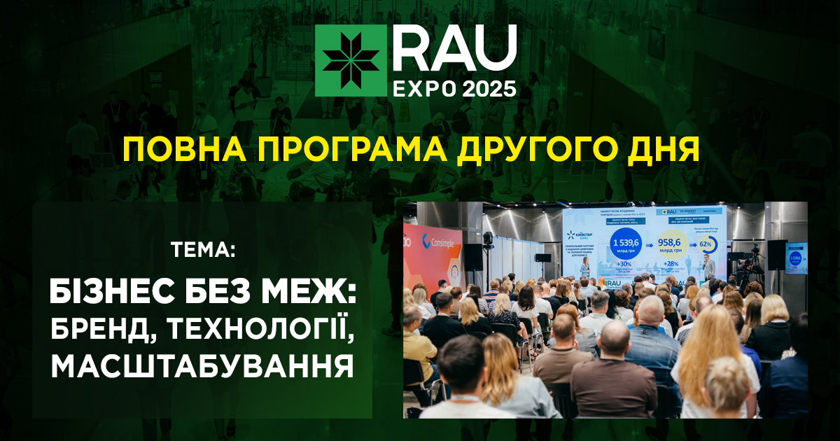 Повна програма другого дня RAU Expo 2025