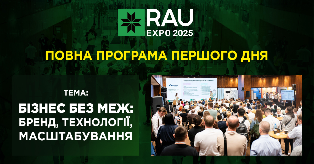 Повна програма першого дня RAU Expo 2025