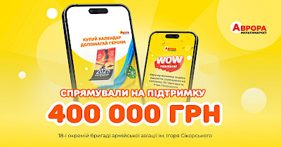 Аврора передала 400 000 грн на підтримку 18-ї окремої бригади армійської авіації ім. Ігоря Сікорського