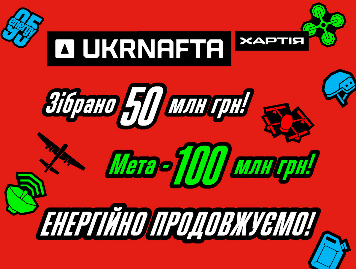 Ukrnafta зібрала 50 млн грн для бригади «Хартія» зі 100 необхідних: доєдналися більше мільйона людей