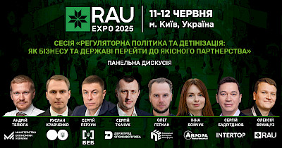 Запрошуємо на ключову дискусію RAU Expo-2025: «Регуляторна політика та детінізація: як бізнесу та державі перейти до якісного партнерства»