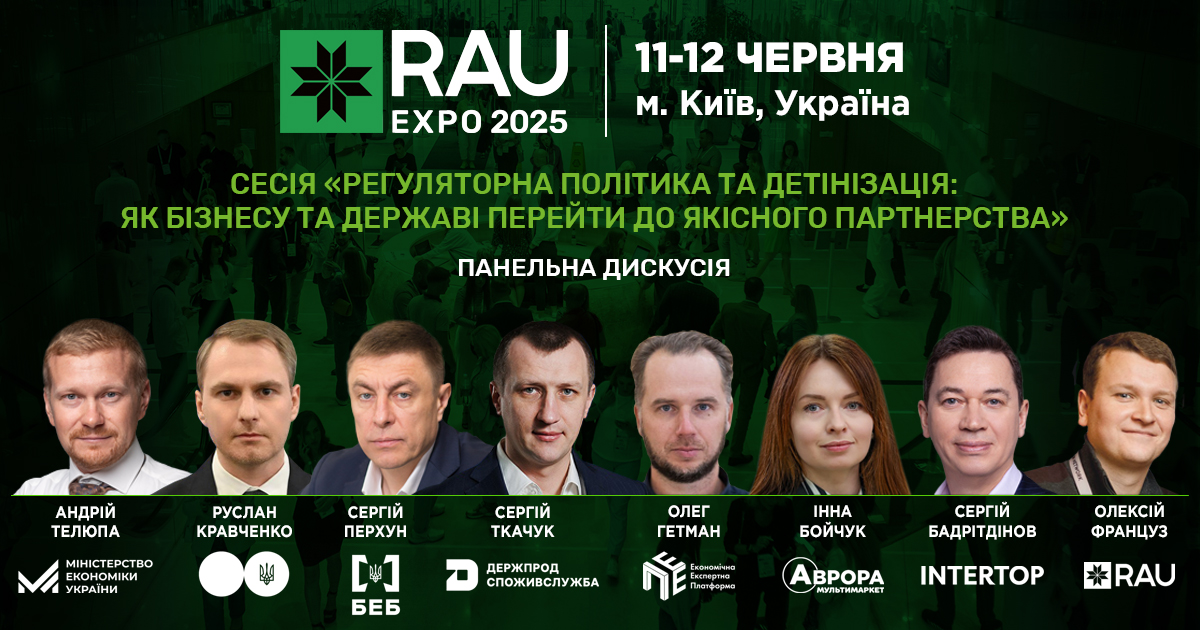 Запрошуємо на ключову дискусію RAU Expo-2025: «Регуляторна політика та детінізація: як бізнесу та державі перейти до якісного партнерства»