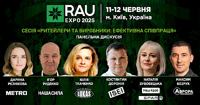 Сесії RAU Expo 2025: Ритейлери та виробники – ефективна співпраця як основа успіху