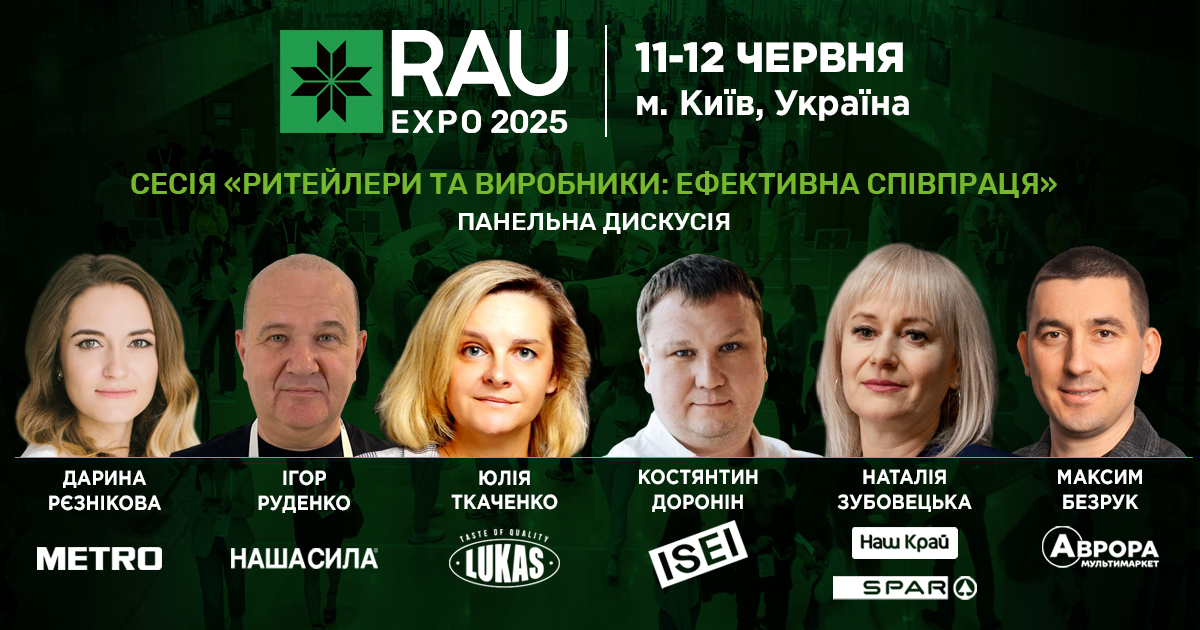 Сесії RAU Expo 2025: Ритейлери та виробники – ефективна співпраця як основа успіху