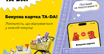 Бонусна картка TA-DA!: лояльність, що відчувається у кожній покупці