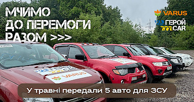 ЗСУ отримали п’ять автомобілів у травні від Varus та благодійного проєкту ГеройCar