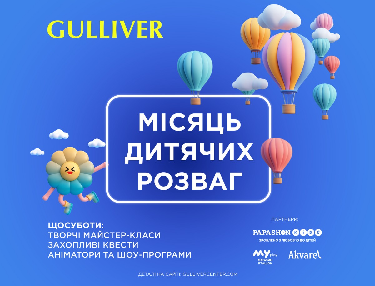 У ТРЦ Gulliver стартує Місяць дитинства: літо щирих емоцій та рекордів