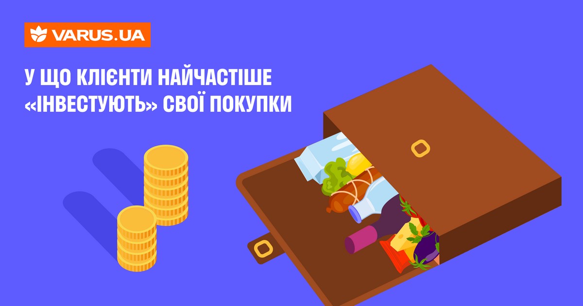 Аналітика Varus.ua: топові категорії великих чеків