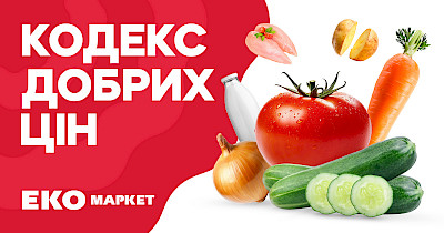 ЭКО Маркет запускает «Кодекс Добрых Цен» – философию разумного потребления для каждого