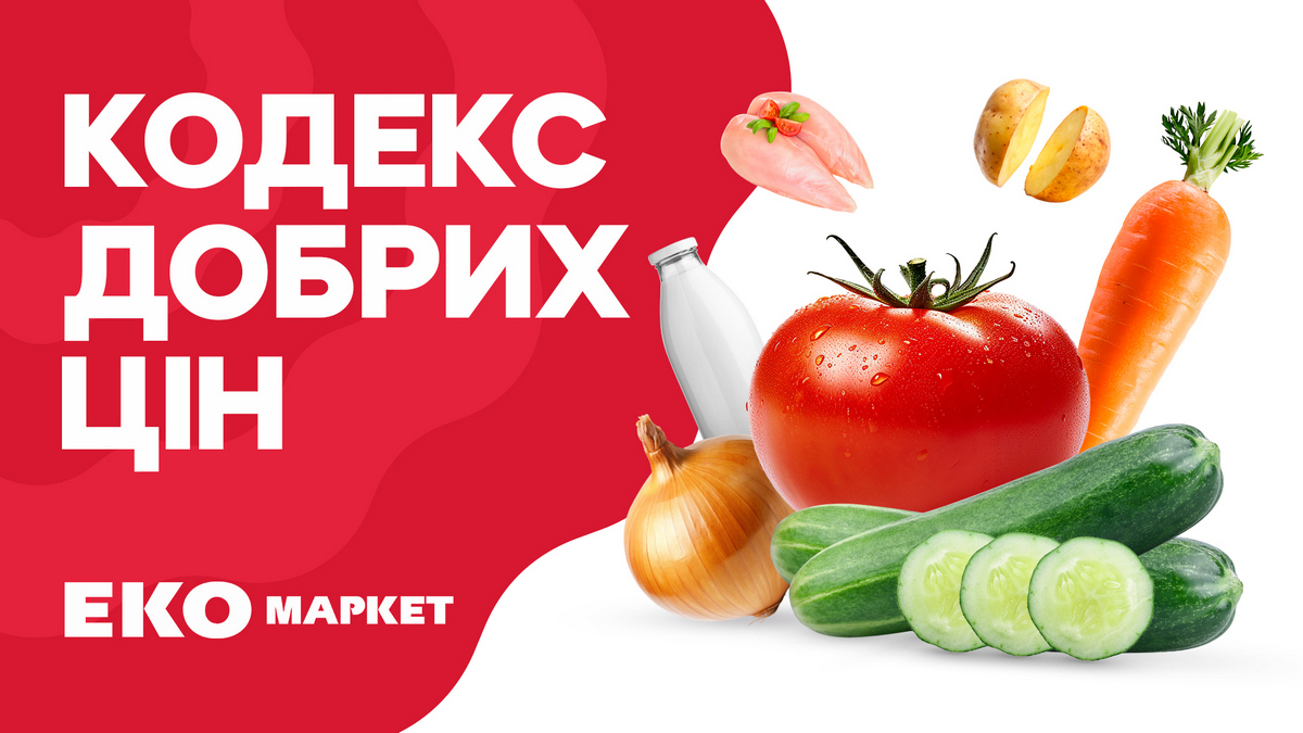 ЭКО Маркет запускает «Кодекс Добрых Цен» – философию разумного потребления для каждого