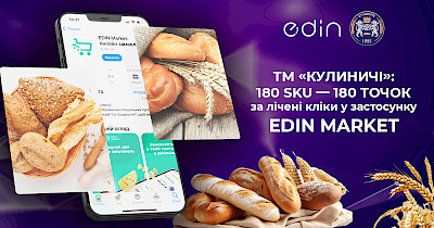 Торгова марка «Кулиничі»: 180 SKU – 180 точок за лічені кліки у застосунку EDIN Market