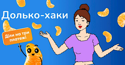 Maudau і Банк Власний Рахунок запускають «Оплату Дольками» без комісії