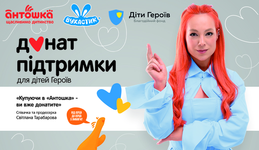 Помощь детям Героев: «Вухастик» присоединился к благотворительной инициативе от Антошка
