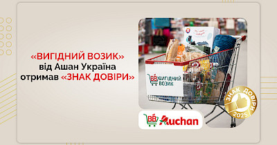 «Вигідний Возик» від Auchan Україна отримав визнання українців