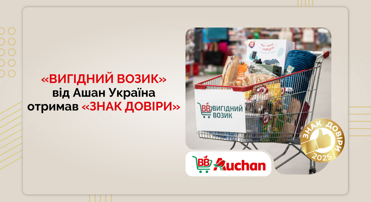 «Вигідний Возик» від Auchan Україна отримав визнання українців