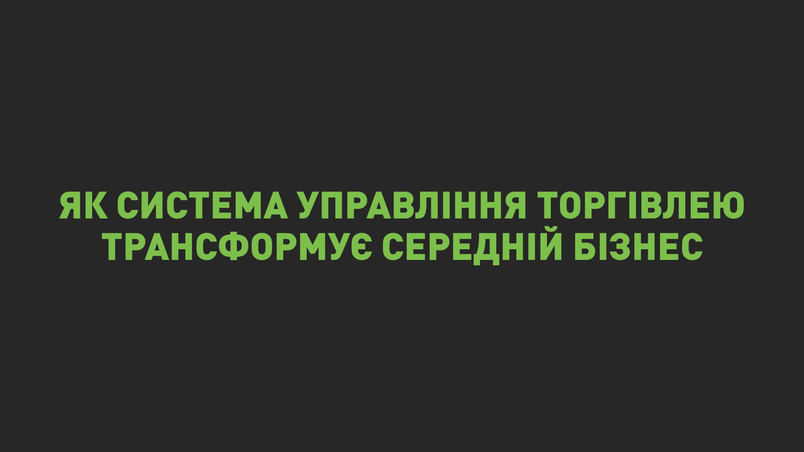 Як система управління торгівлею трансформує середній бізнес