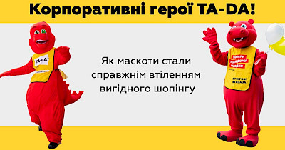 Корпоративні герої TA-DA!: як маскоти стали справжнім втіленням вигідного шопінгу