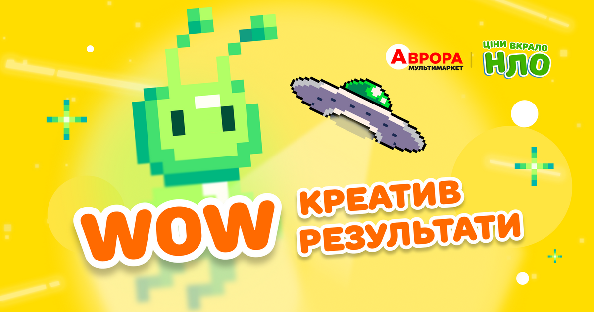 Космічний шопінг: Аврора підбила підсумки акції “Ціни вкрало НЛО”