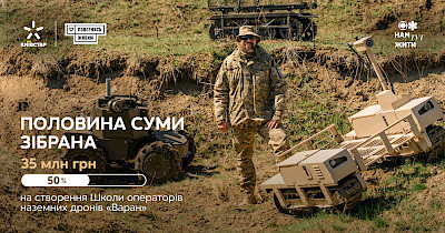 Суперсила абонентів Київстар: зібрали понад 18 млн грн на створення Школи операторів наземних дронів «Варан»