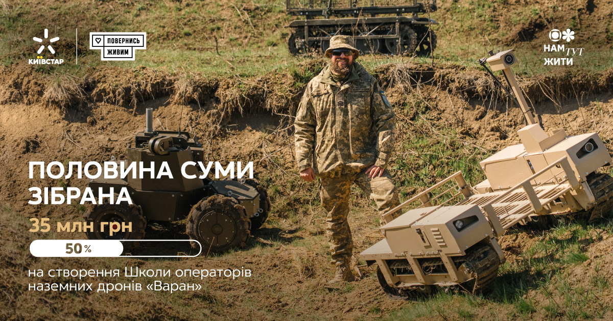 Суперсила абонентів Київстар: зібрали понад 18 млн грн на створення Школи операторів наземних дронів «Варан»