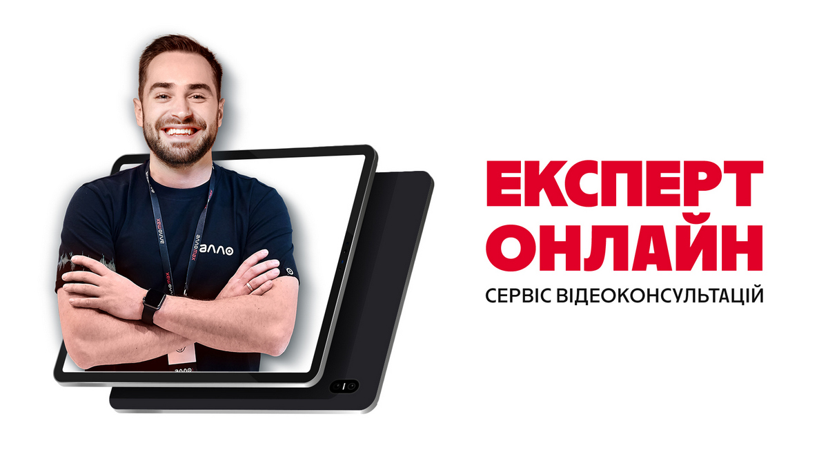 П’ять років сервісу «Експерт онлайн» від Алло: за 2024 рік кількість користувачів зросла на 30%