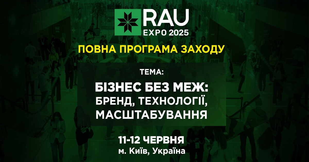 RAU Expo 2025: програма заходу вже доступна — на що варто звернути увагу