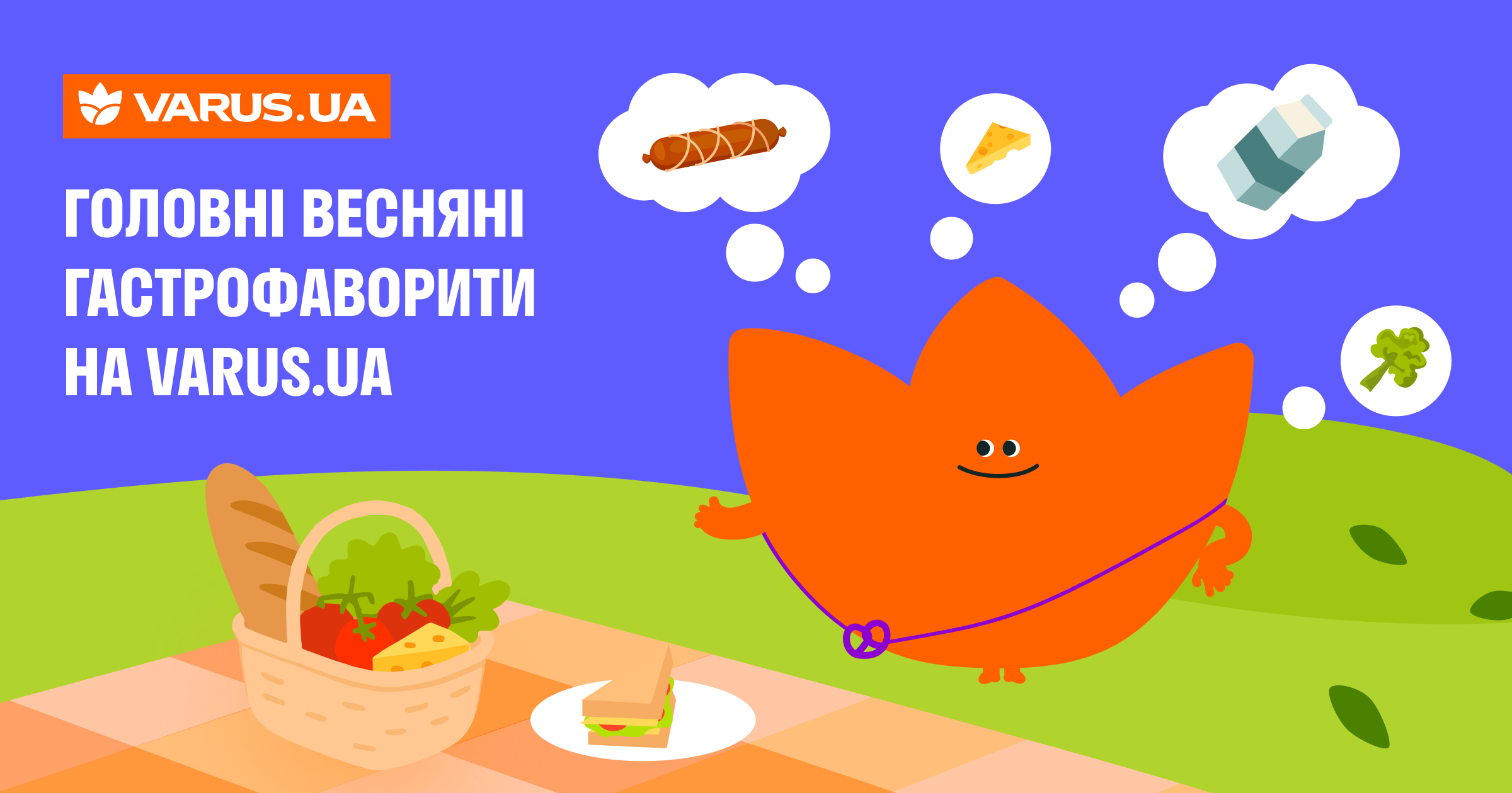 Топ замовлень навесні: що обирають клієнти на varus.ua