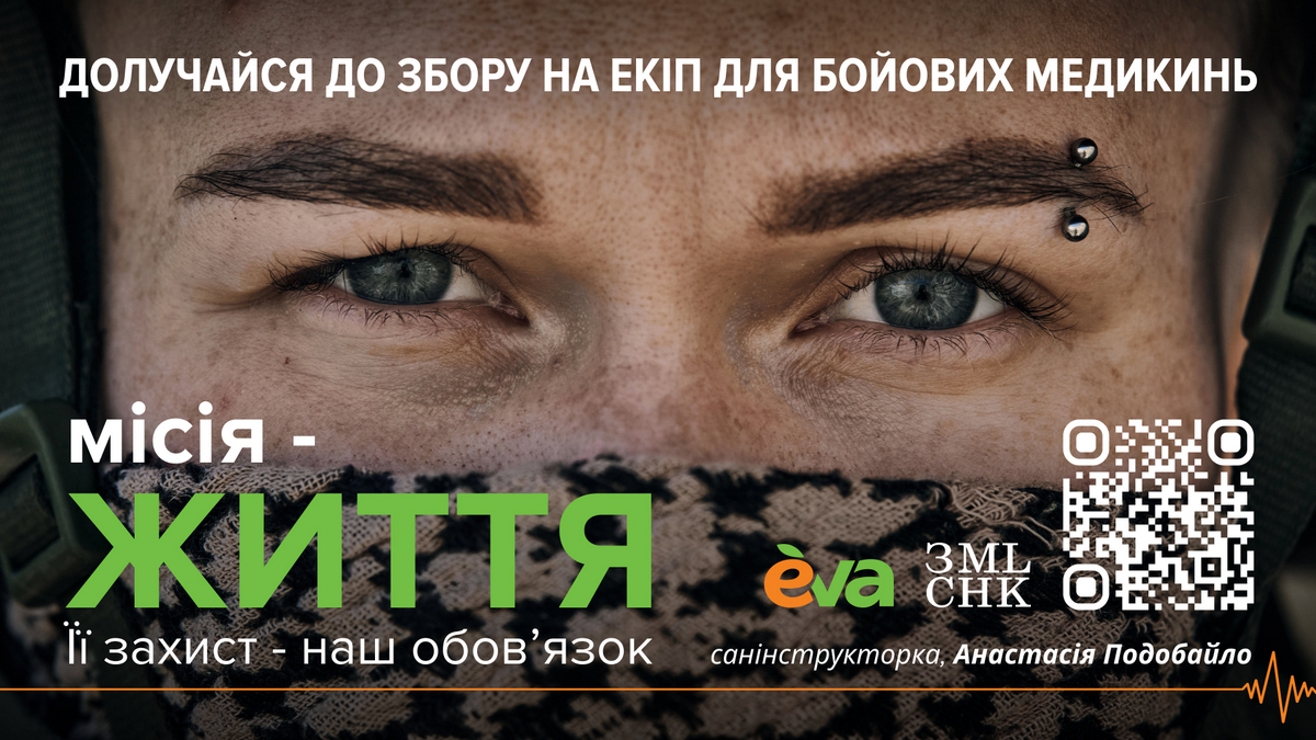 «Місія – життя»: Eva та ГО «Землячки» оголошують збір на захисне екіпірування для бойових медикинь