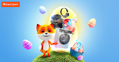 Мультипечі, пилососи і покупки через мобільний застосунок: що купували до Великодня у Фокстрот